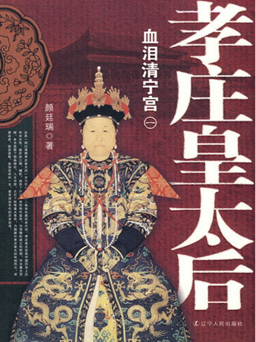 Cover image for 孝庄皇太后.血泪清宁宫